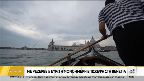 Βενετία: εισιτήριο σε τουρίστες για την συντήρηση της πόλης