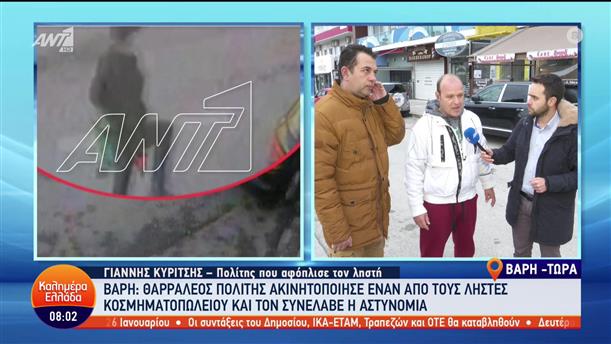 Βάρη: Πολίτης ακινητοποίησε ληστή κοσμηματοπωλείου - Καλημέρα Ελλάδα - 13/01/2023