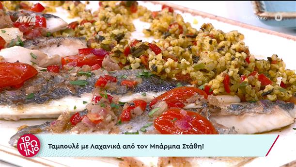 Ταμπουλέ με λαχανικά, με λεμονάτη σάλτσα και συνοδευτικό ψάρι - Το Πρωινό –04/05/2023