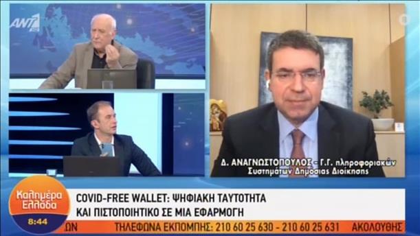 Covid Free Wallet: Ο Δημοσθένης Αναγνωστόπουλος στο «Καλημέρα Ελλάδα»