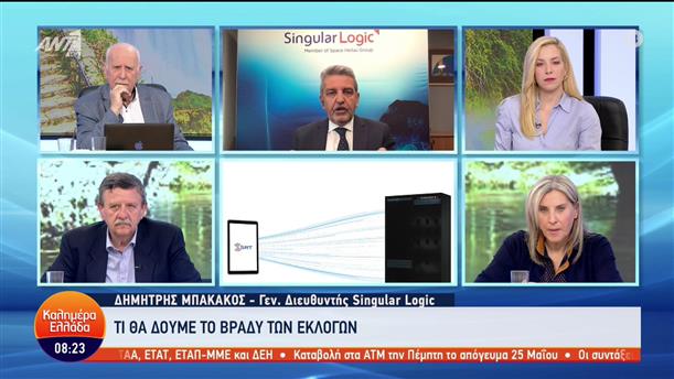Δημήτρης Μπακάκος - Γεν, Διευθυντής Singular Logic - Καλημέρα Ελλάδα - 15/05/2023