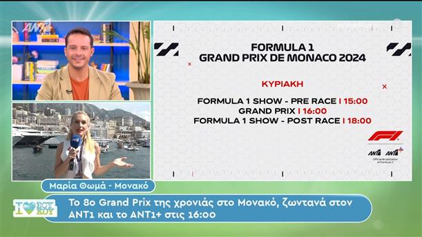 Το 8ο Grand Prix της χρονιάς στο Μονακό, ζωντανά στον ΑΝΤ1 και το ΑΝΤ1+ στις 16:00 - I Love Σου Κου – 26/05/2024