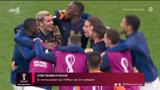 Στον τελικό η Γαλλία | Οι πανηγυρισμοί των Γάλλων για την πρόκριση.