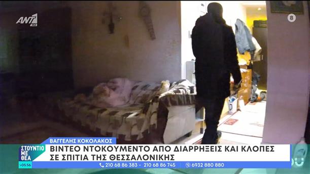 Θεσσαλονίκη: Βίντεο ντοκουμέντο από διαρρήξεις και κλοπές σε σπίτια – Στούντιο με Θέα – 24/02/2024
