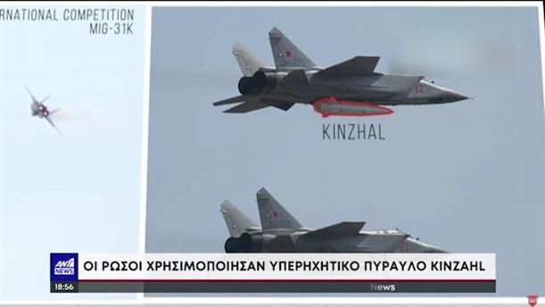 Οι Ρώσοι χρησιμοποίησαν υπερηχητικό πύραυλο Kinzal