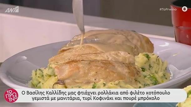 Ρολλάκια κοτόπουλου γεμιστά με λευκή σάλτσα κρασιού – Το Πρωινό – 18/11/2019
