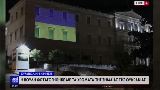 Κτήρια στην Αθήνα «φωτίστηκαν» με τα χρώματα της Ουκρανίας