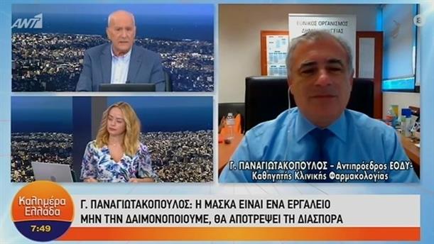 Γιώργος Παναγιωτακόπουλος - Αντιπρόεδρος ΕΟΔΥ – ΚΑΛΗΜΕΡΑ ΕΛΛΑΔΑ – 14/09/2020