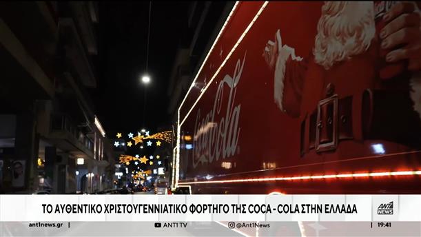Coca – Cola: Το χριστουγεννιάτικο μήνυμα