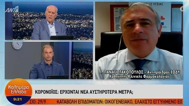 Γιώργος Παναγιωτακόπουλος – ΚΑΛΗΜΕΡΑ ΕΛΛΑΔΑ – 28/09/2020