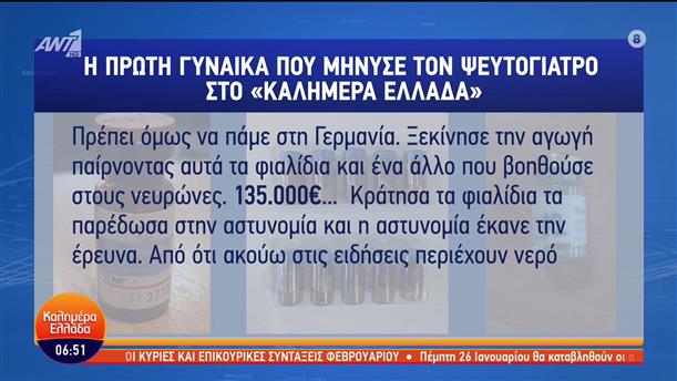 Ψευτογιατρός: Δήλωση της πρώτης γυναίκας που τον μήνυσε - Καλημέρα Ελλάδα - 24/01/2023