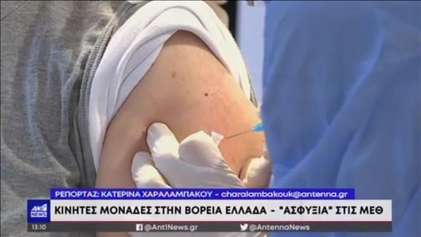 Κορονοϊός: κινητές μονάδες για εμβολιασμό σε απομακρυσμένες περιοχές