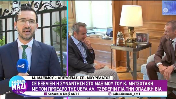 Σε εξέλιξη η συνάντηση στο Μαξίμου του Κ. Μητσοτάκη με ττον πρόεδρο της Uefa, Αλ. Τσέφεριν, για την οπαδική βία - Καλοκαίρι Μαζί - 16/08/2023