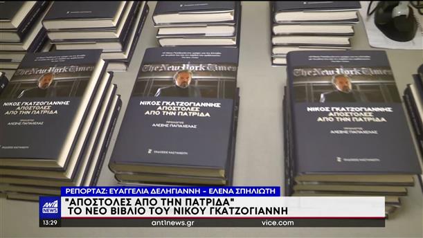«Αποστολές από την Πατρίδα»: Το νέο βιβλίο του Νίκου Γκατζογιάννη