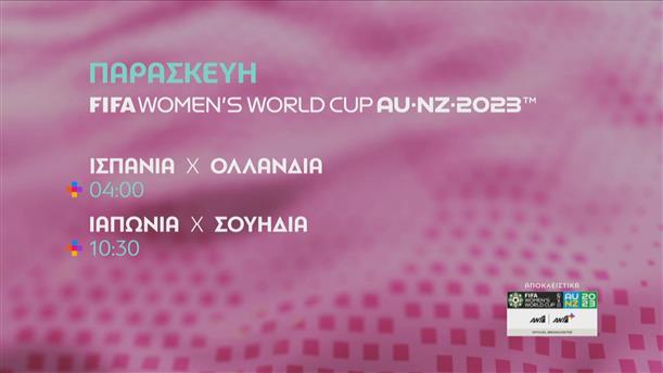 FIFA WOMEN’S WORLD CUP 2023 – Παρασκευή 11/08