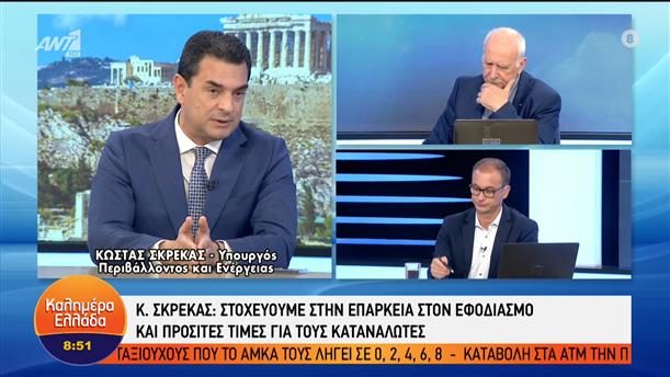 Ο υπουργός Περιβάλλοντος & Ενέργειας, Κώστας Σκρέκας στο Καλημέρα Ελλάδα – Καλημέρα Ελλάδα – 16/05/2022