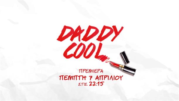 Daddy Cool - Πρεμιέρα  - Πέμπτη 7/4