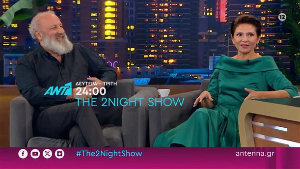 THE 2NIGHT SHOW – Δευτέρα – Τρίτη στις 24:00