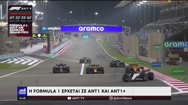 Η Formula 1 έρχεται σε ΑΝΤ1 και ANT1+