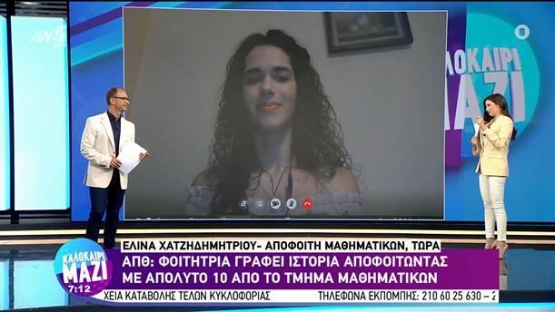 Ελίνα Χατζηδημητρίου - απόφοιτη μαθηματικών - Καλοκαίρι Μαζί - 26/07/2022

