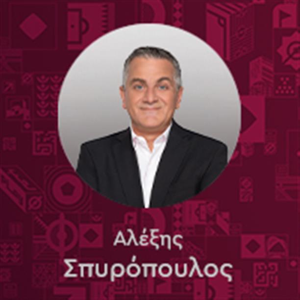 Αλέξης Σπυρόπουλος
