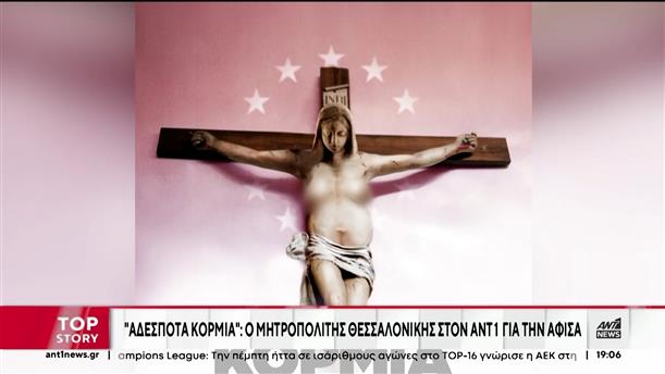 “Αδέσποτα κορμιά” - Μητροπολίτης Θεσσαλονίκης: Δεν κήρυξα ιερό πόλεμο σε κανέναν