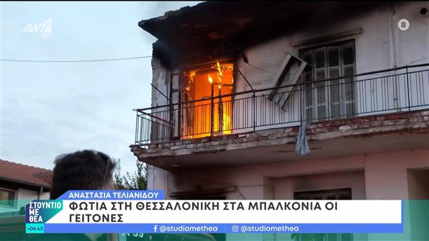 Φωτιά στη Θεσσαλονίκη - Στα μπαλκόνια οι γείτονες – Στούντιο με Θέα – 13/04/2024
