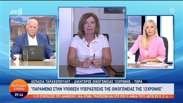 Ασπασία Ταραχοπούλου - Δικηγόρος Οικογένειας 12χρονης - Καλημέρα Ελλάδα - 14/10/2022
