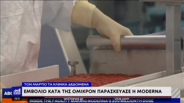 Κορονοϊός: Η Moderna παρασκεύασε εμβόλιο κατά της “Όμικρον”