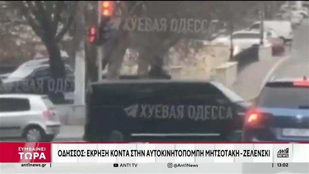 Οδησσός: Επίθεση στην αυτοκινητοπομπή Ζελένσκι λίγο πριν τη συνάντηση με Μητσοτάκη