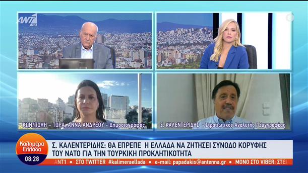 Σάββας Καλεντερίδης - Στρατιωτικός Αναλυτής - Καλημέρα Ελλάδα - 07/09/2022