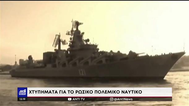 Μαύρη Θάλασσα: Ουκρανικό πλήγμα στη ναυαρχίδα του ρωσικού στόλου 

