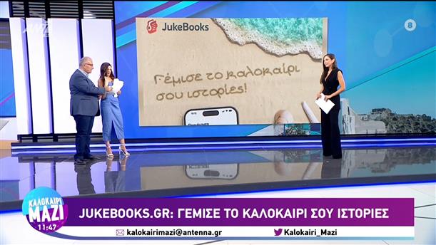 jukebooks.gr: Γέμισε το καλοκαίρι σου ιστορίες  - Καλοκαίρι Μαζί - 04/08/2023