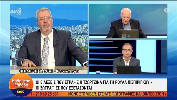 Ο Ποινικολόγος Θ. Μαντάς στο Καλημέρα Ελλάδα – Καλημέρα Ελλάδα – 02/05/2022