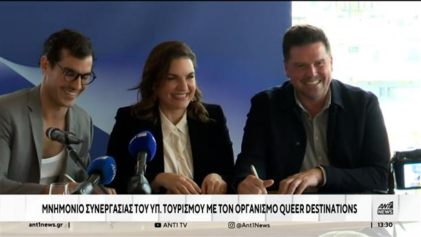 Υπουργείο Τουρισμού: Μνημόνιο συνεργασίας με τον οργανισμό "queer destinations" με στόχο να γίνει η Ελλάδα φιλικός ταξιδιωτικός προορισμός για τα μέλη της κοινότητας ΛΟΑΤΚΙ. 
