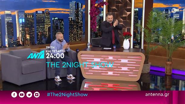 The 2night show – Τρίτη και Τετάρτη στις 24:00