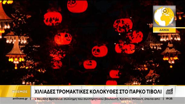 Halloween: Μικροί και μεγάλοι γιορτάζουν σε όλο τον κόσμο