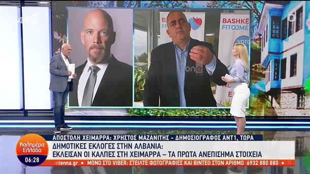 Δημοτικές εκλογές Αλβανία: Τα πρώτα ανεπίσημα αποτελέσματα - Καλημέρα Ελλάδα - 15/05/2023