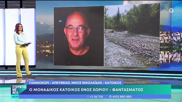 Νίκος Νικολαϊδης - ο μοναδικός κάτοικος του χωριού Γιαννοχώρι - Στούντιο με Θέα - 20/05/2023