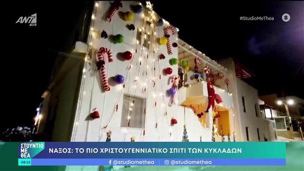 Νάξος: Το πιο χριστουγεννιάτικο σπίτι των Κυκλάδων - Στούντιο με Θέα - 18/12/2022