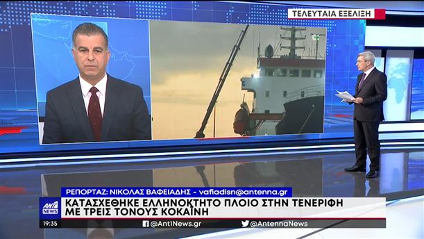 Τενερίφη: Κατασχέθηκε ελληνόκτητο πλοίο με κοκαΐνη 
