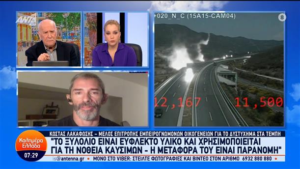 Ο Κ. Λακαφώσης, μέλος επιτροπής εμπειρογνωμόνων οικογενειών για το δυστύχημα στα Τέμπη στο Καλημέρα Ελλάδα – 29/02/2024