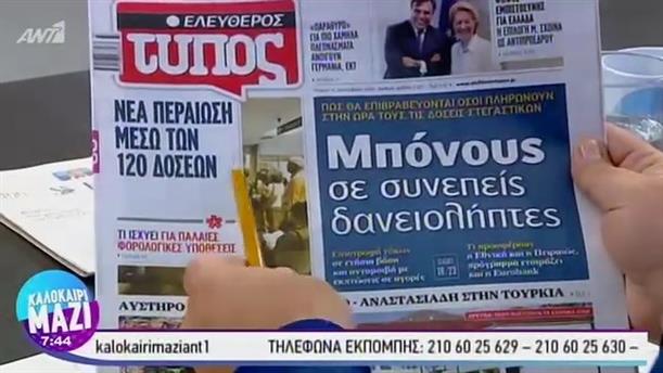 Εφημερίδες - ΚΑΛΟΚΑΙΡΙ ΜΑΖΙ – 11/09/2019