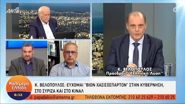 Κυρ. Βελόπουλος - Πρόεδρος "Ελληνική Λύση" – ΚΑΛΗΜΕΡΑ ΕΛΛΑΔΑ - 13/05/2021