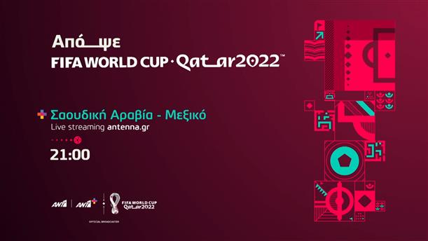 Fifa world cup Qatar 2022  – Τετάρτη 30/11 Σαουδική Αραβία – Μεξικό

