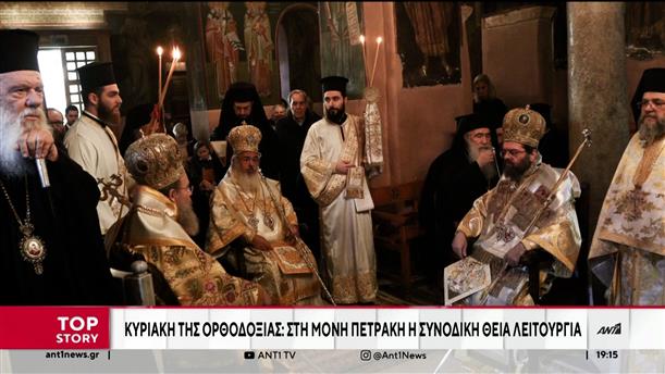 Κυριακή της Ορθοδοξίας - ΔΙΣ: Θεία Λειτουργία στην Μονή Πετράκη χωρίς πολιτικούς 
