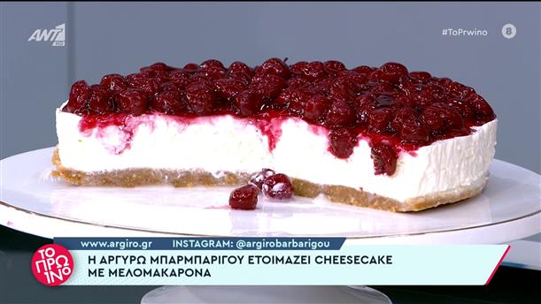 Cheesecake με μελομακάρονα – Το Πρωινό – 04/01/2023