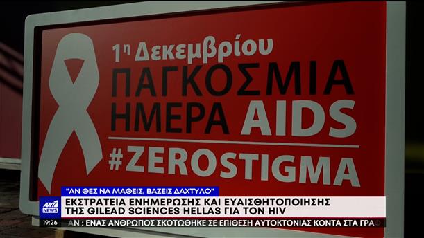 Gilead Sciences Hellas: Εκστρατεία ενημέρωσης και ευαισθητοποίησης για τον ιό HIV