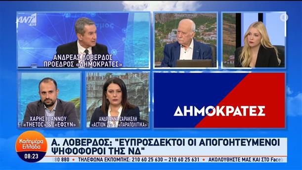 Ο Ανδρέας Λοβέρδος, πρόεδρος "Δημοκράτες", στο Καλημέρα Ελλάδα – 05/03/2024
