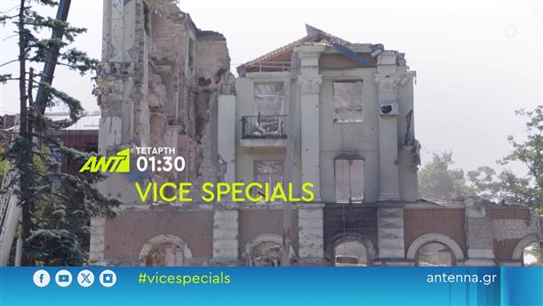 Vice Specials – Τετάρτη στη 01:30